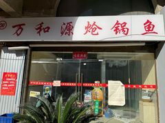 -万和源炝锅城·活鱼现炝(文艺北路店)