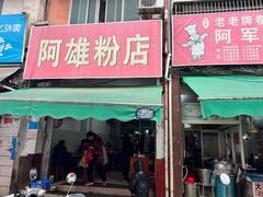-阿雄粉店(文明街店)