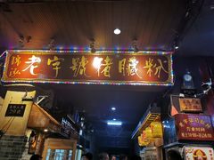 门面-锦泓老字号猪脏粉(东联大厦店)