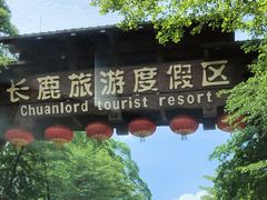 -长鹿旅游休博园