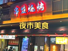 -串盟烧烤·长沙美食地标(星沙店)