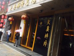 门面-夫妻肺片·中华老字号·正宗川菜(春熙路店)