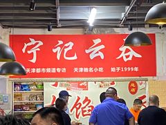 -海清宁记大馅云吞