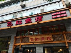 -飞虹鱼馆(春华路店)