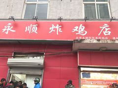 门面-永顺炸鸡(北京总店)
