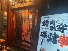 -壹头蒜烧烤小院儿