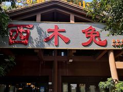 -西木兔(大圆祥店)