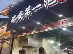 -瑞安第一泡·后街泡泡(虹桥后街店)