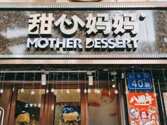 门面-甜心妈妈·榴莲星级糖水(北京路总店)