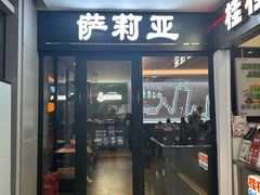 -萨莉亚意式餐厅(三号湾广场店)