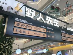 -野人先生Gelato(上海长宁龙之梦店)