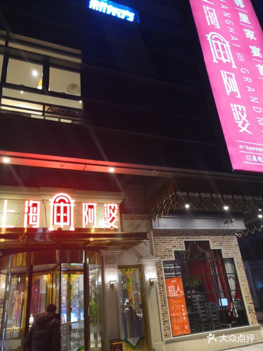 上海阿婆(青浦店)圖片