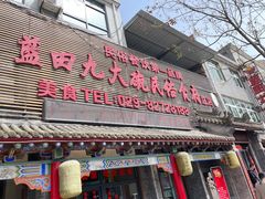 门面-蓝田九大碗民俗食府(蓝田店)