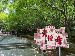 -青檀寺景区