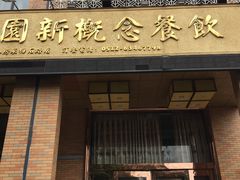 门面-聚丰园•湖鲜餐厅(阿红私房菜梅石路店)