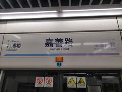 -嘉善路(地铁站)