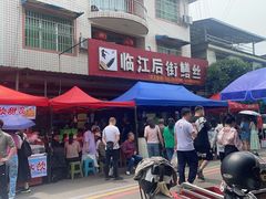 -临江后街鳝丝(临江店)