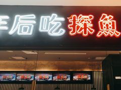-探鱼·鲜青椒爽麻烤鱼(苏宁广场店)