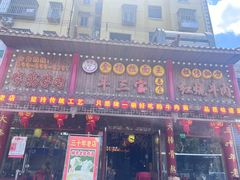 -金杨拉面王小吃面馆·牛三宝面·红烧牛肉粉