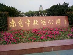 -北湖公园