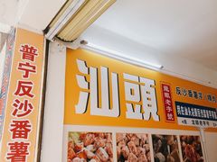 -普宁反沙番薯芋头
