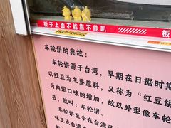 -味正点车轮饼可丽饼(南禅寺店)
