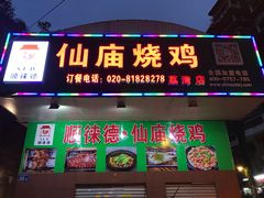门面-顺徕德仙庙烧鸡(荔湾总店)