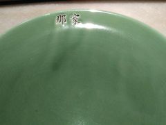 标牌-那家小馆•北京菜•烤鸭(中关村店)