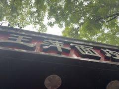 -王萍面皮(桃园二巷店)