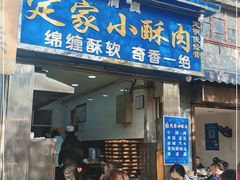 门面-定家小酥肉·清真(回民街店)