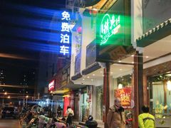 门面-精典一号民间菜