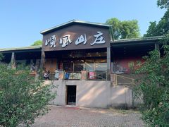 门面-顺风山庄(水濂山店)