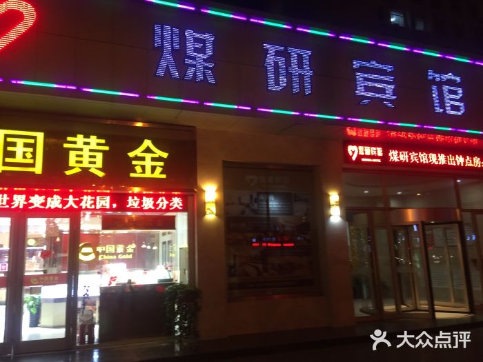 西安煤研宾馆(万达广场李家村地铁站店)图片