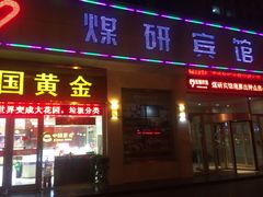 -西安煤研宾馆(万达广场李家村地铁站店)