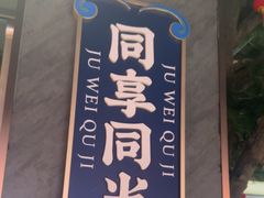 -聚味瞿记·龙虾堂(咸嘉湖店)