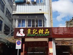 门面-景记甜品