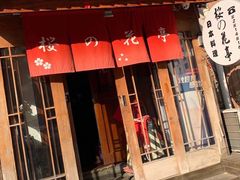 门面-樱の花亭日本料理店