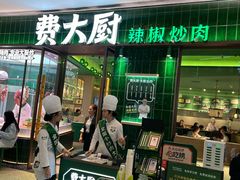 -费大厨辣椒炒肉(正佳广场店)