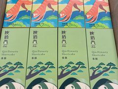 -陕拾叁-西安糕点(大雁塔店)