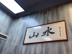 -山水肠粉(盐田店)