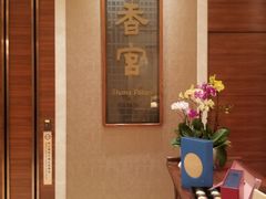 -扬州香格里拉·香宫中餐厅