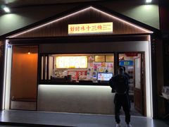 -好时味十三姨(河西路店)