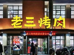 -老三烤肉·融合菜宴会厅