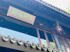 -柳莺湖上·湖景餐厅·江南菜(西湖店)