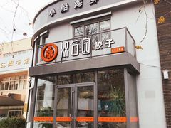 门面-双合园·海鲜水饺青岛菜(大尧三路店)