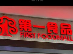 -第一食品(中环百联店)