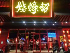 门面-烧蠔帮·生蚝海鲜牌档(观海店)