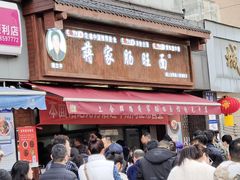-蒋家肠旺面馆(合群路店)