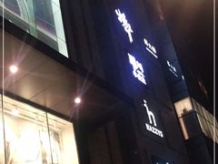 -松山棉店(长楹天街购物中心店)