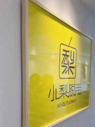-小梨·OndaPro·专业脱毛连锁机构